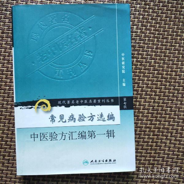 现代著名老中医名著重刊丛书（第七辑）·常见病验方选编  中医验方汇编第一辑