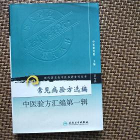 现代著名老中医名著重刊丛书（第七辑）·常见病验方选编  中医验方汇编第一辑