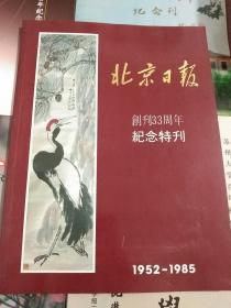 1952－1985年北京日报历史资料–北京日报创刊33周年纪念特刊