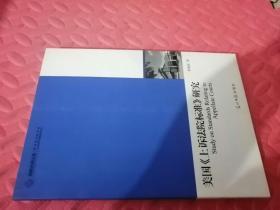 高校社科文库·美国《上诉法院标准》研究（品相如图）