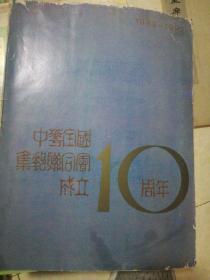 中华全国集邮联合会成立10周年