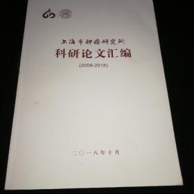 上海市肿瘤研究所科研论文汇编（2008-2018）