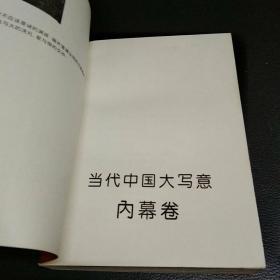 当代中国大写意（现存五卷合售，具体看图）