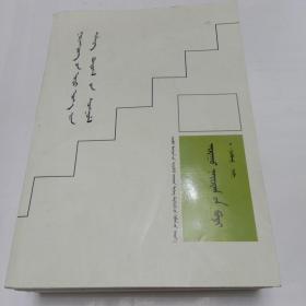 蒙文书籍。广东当代优秀作品集。诗歌卷。散文卷。短篇小说卷（三本合售）