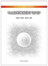 Web标准网页设计与PHP