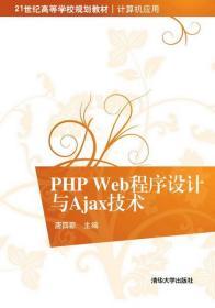 PHP Web程序设计与Ajax技术（21世纪高等学校规划教材 计算机应用）
