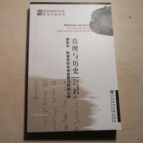 真理与历史：傅斯年、陈寅恪的史学思想与民族认同