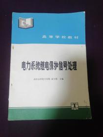 电力系统继电保护信号处理（正版保证）