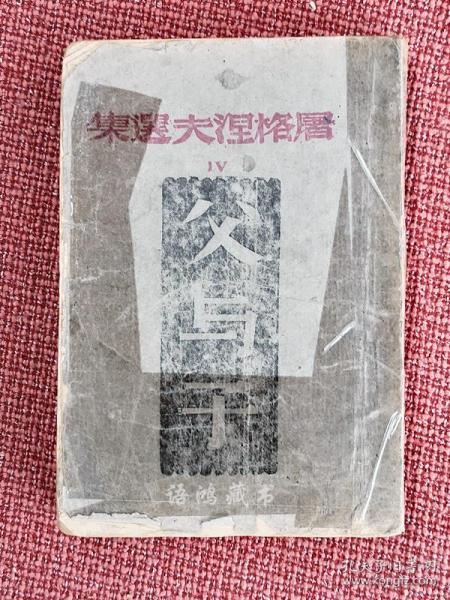 《父与子》： 屠格涅夫著 巴金译 1943年11月渝二版（43年7月桂一版）译文丛书 珍贵土纸本