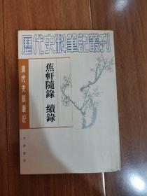 蕉轩随录 续录（清代史料笔记）