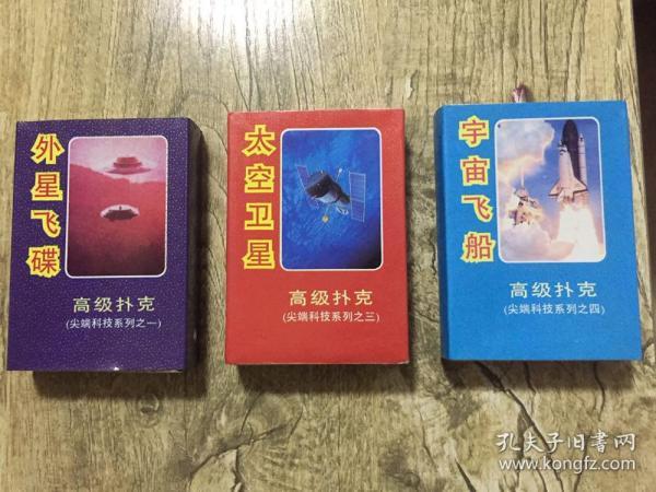 扑克，外星飞碟，太空卫星，宇宙飞船