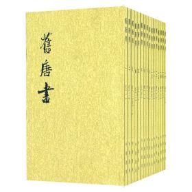 舊唐書（全十六冊）