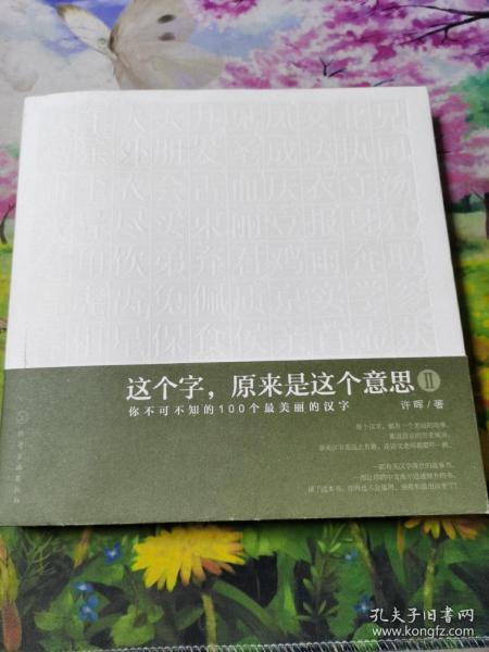 这个字.原来是这个意思-你不可不知的100个最美丽的汉字-II