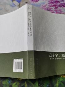 这个字.原来是这个意思-你不可不知的100个最美丽的汉字-II