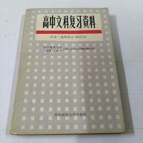 高中文科复习资料(历史地理部分)修订本