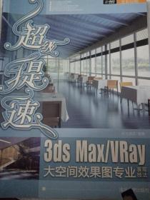 超级提速：3ds Max+Vray大空间效果图专业表现技法