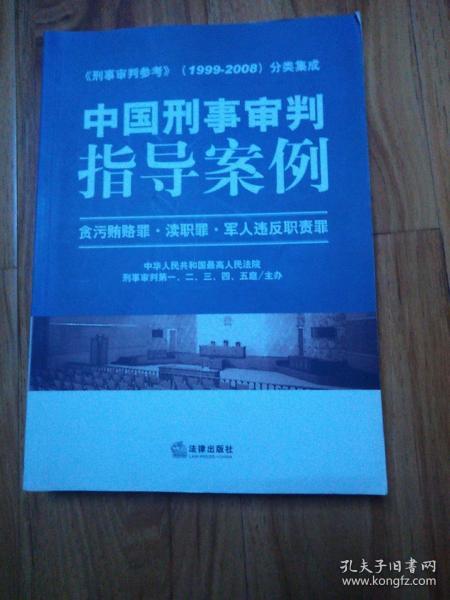 中国刑事审判指导案例：贪污贿赂罪·渎职罪·军人违反职责罪