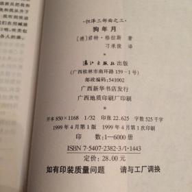 狗年月