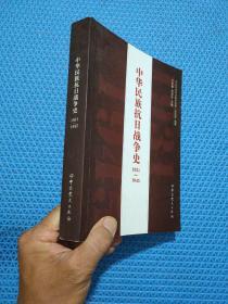 中华民族抗日战争史 1931一1945