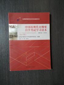 自考教材  中国近现代史纲要（2018年版）课程代码03708