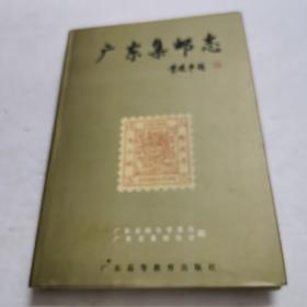 广东集邮志:1834-1994