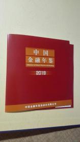 中国金融年鉴2019【2020年一版一印，附赠光盘，精装】