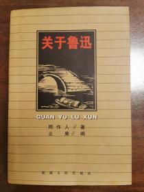 关于鲁迅：Guanyuluxun (Mandarin Chinese Edition)