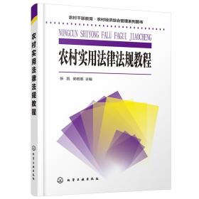 农村实用法律法规教程