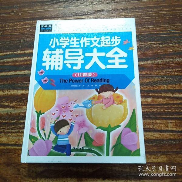 常春藤-小学生作文起步辅导大全 （注音版）