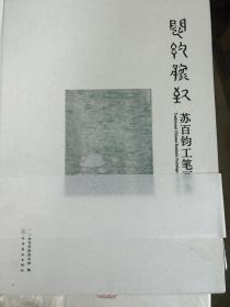 闳约逸致：苏百钧工笔画集