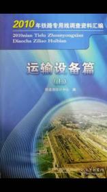 《2010年铁路专用线调查统计资料汇编》上下两册全