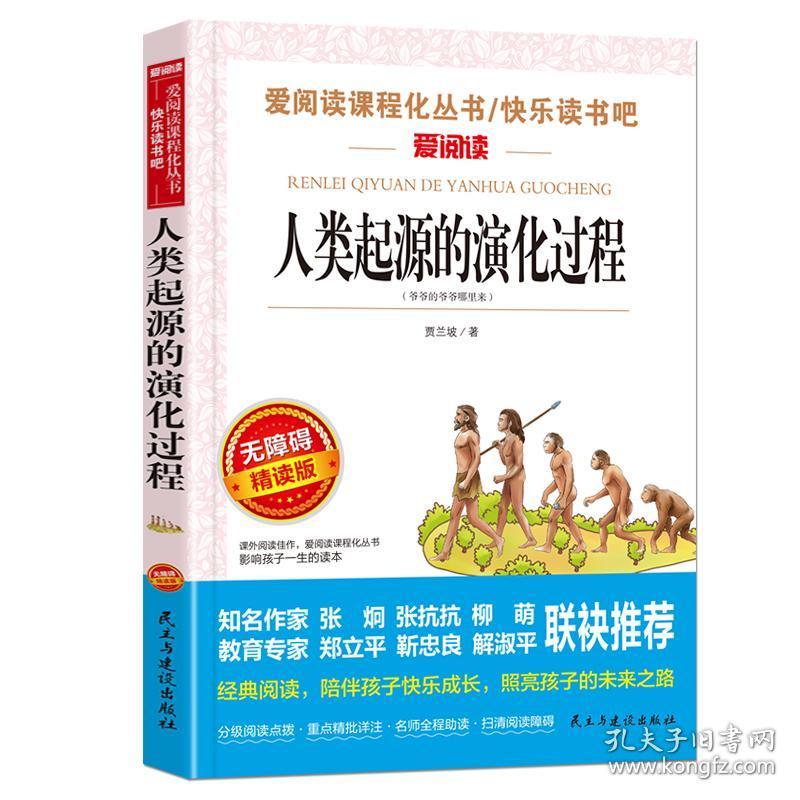 人类起源的演化过程 爱阅读必读经典书目指定阅读书四年级下册 课外阅读 教育部老师推荐 快乐读书吧
