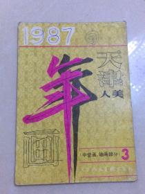 1987天津人美年画（中堂画，轴画部分）