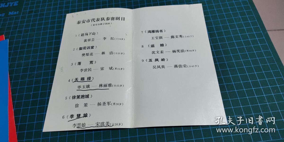 节目单  山东省“泰山音像”杯；山东梆子中青年演员【大奖赛·剧目单】b 05-3