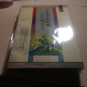 辛亥革命时期中日外交史