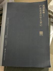 其命惟新.广东美术百年大事记（审批稿）许钦松