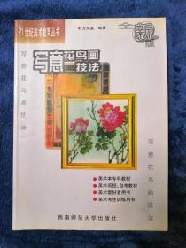 21世纪美术教育丛书（全新版）：写意花鸟画技法