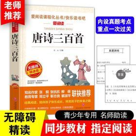 唐诗三百首 爱阅读教育部新编语文教材推荐阅读丛书 语文新课标统编部编人教版必读书 无障碍精读版