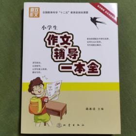 小学生作文辅导一本全