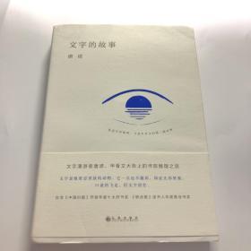 文字的故事（唐诺的文字学，2020全新装帧，让你爱上汉字的通识小书）