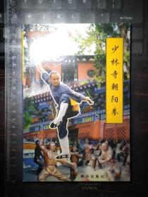 少林寺朝阳拳