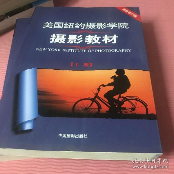 最新修订版  美国纽约摄影学院摄影教材（上下册）：最新修订版