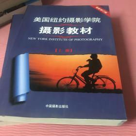 最新修订版  美国纽约摄影学院摄影教材（上下册）：最新修订版