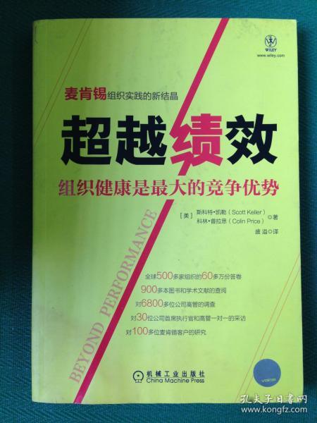 超越绩效：组织健康是最大的竞争优势