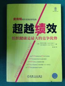 超越绩效：组织健康是最大的竞争优势