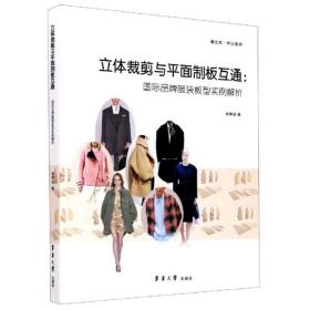 立体裁剪与平面制板互通：国际品牌服装板型实例解析