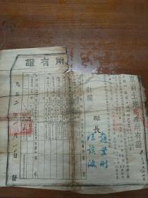 1952年山东省东平县土地房产所有证