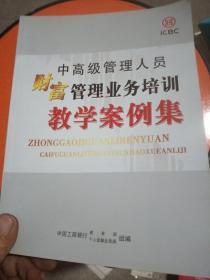 中国工商银行中高级管理人员财富管理业务培训教学案例集