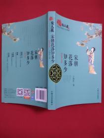 女人花 —— 杰出女性的人生轨迹:【宋朝分册】宋朝花落知多少  (2014年一版一印，内页干净无勾划，请看实拍图)