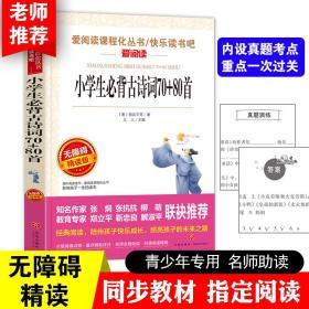 小学生必背古诗词70+80首 爱阅读语文新课标必读丛书分级课外阅读青少版（无障碍精读版）